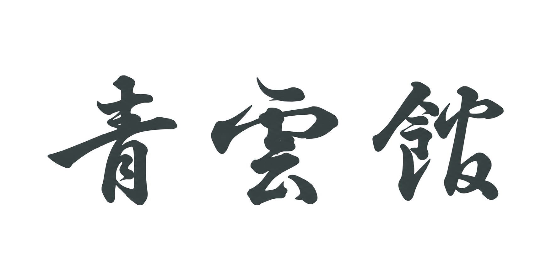 青雲館